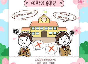 '등교 거부'하는 우리 아이. 혹시 '새학기 증후군'은 아닐까요?