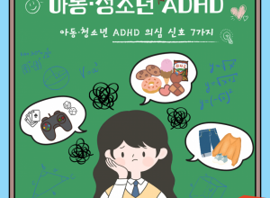 혹시 ADHD 일까요? 아동 청소년 ADHD 의심 신호 7가지