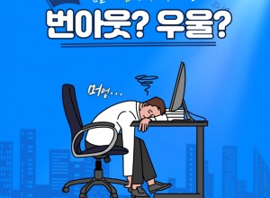 요즘 들어 피곤하고 무기력한 상황이 지속된다면, 번아웃일까?